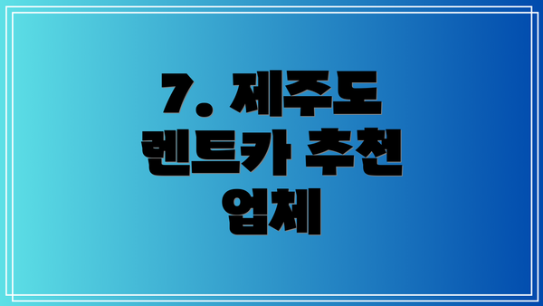 7. 제주도 렌트카 추천 업체