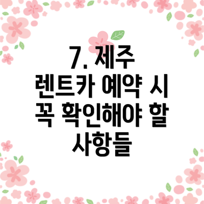 7. 제주 렌트카 예약 시 꼭 확인해야 할 사항들