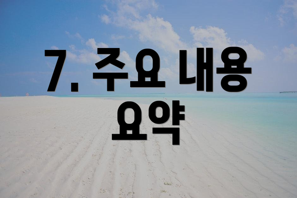 7. 주요 내용 요약
