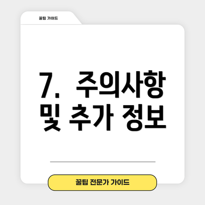 7.  주의사항 및 추가 정보