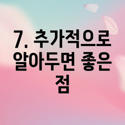 7. 추가적으로 알아두면 좋은 점