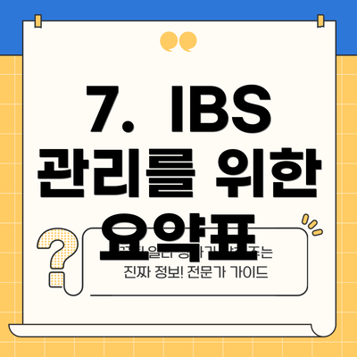 7.  IBS 관리를 위한 요약표