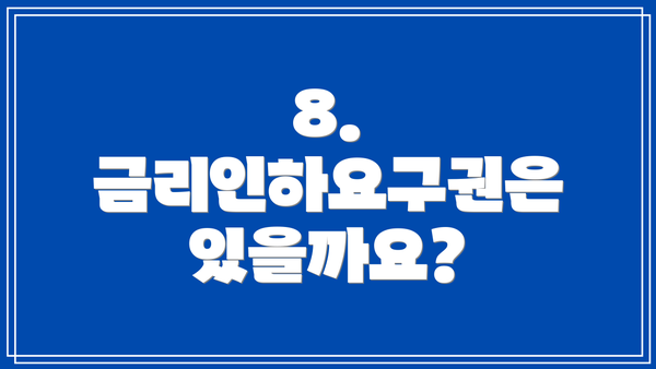 8. 금리인하요구권은 있을까요?