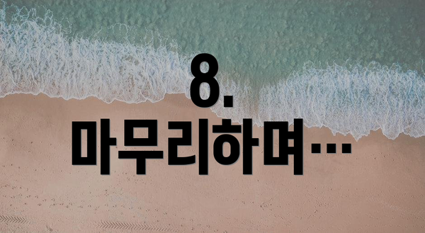 8.  마무리하며…