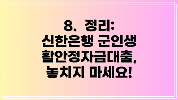 8.  정리: 신한은행 군인생활안정자금대출, 놓치지 마세요!