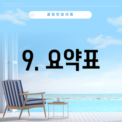 9. 요약표