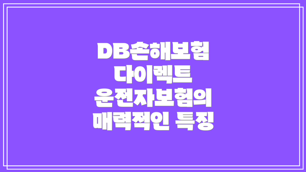 DB손해보험 다이렉트 운전자보험의 매력적인 특징