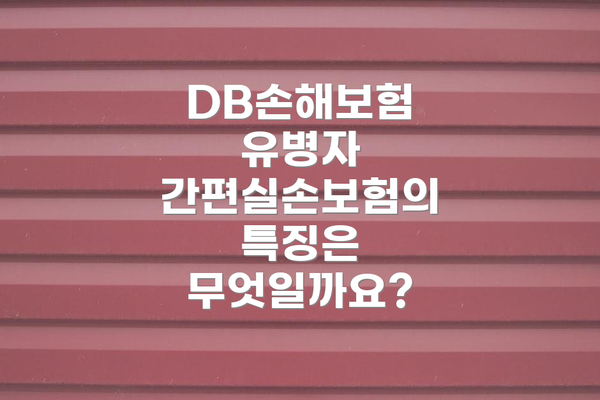 DB손해보험 유병자 간편실손보험의 보장 내용은 어떻게 될까요?