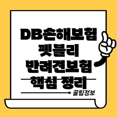 DB손해보험 펫블리 반려견보험  핵심 정리