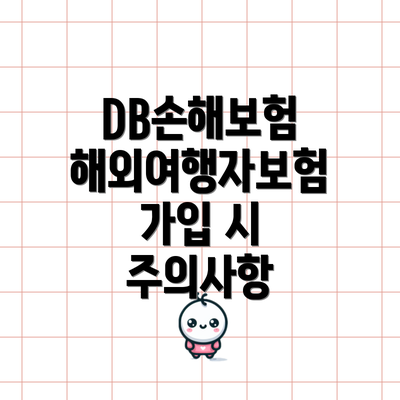 DB손해보험 해외여행자보험 가입 시 주의사항