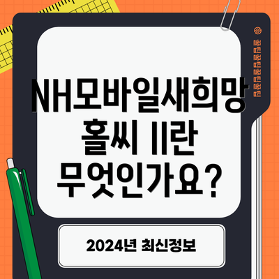 NH모바일새희망홀씨 II란 무엇인가요?