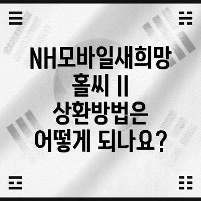 NH모바일새희망홀씨 II 상환방법은 어떻게 되나요?
