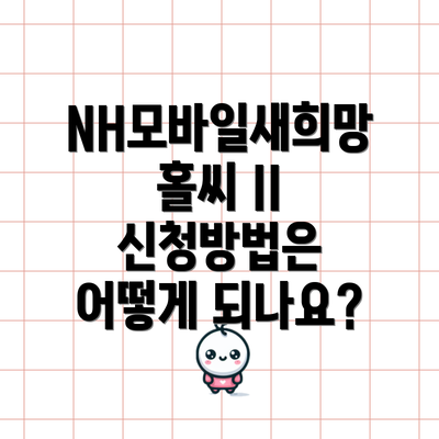 NH모바일새희망홀씨 II 신청방법은 어떻게 되나요?