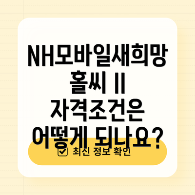 NH모바일새희망홀씨 II 자격조건은 어떻게 되나요?