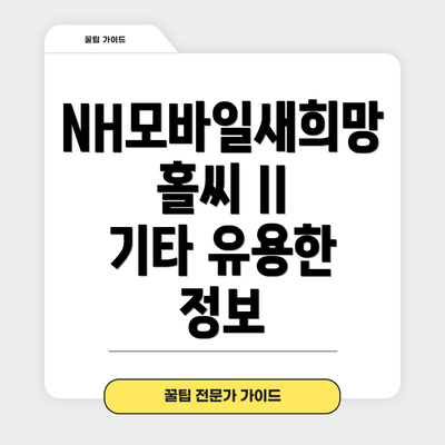 NH모바일새희망홀씨 II  기타 유용한 정보