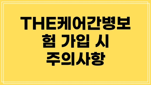 THE케어간병보험 가입 시 주의사항