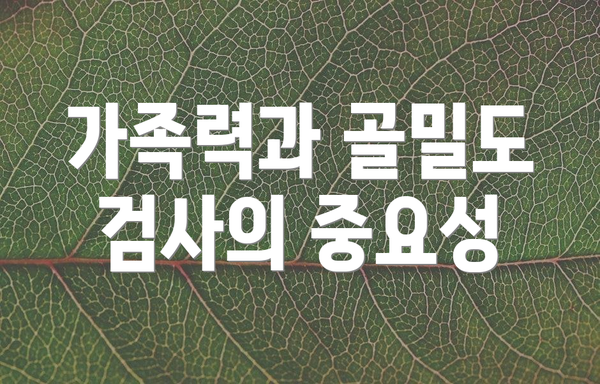 가족력과 골밀도 검사의 중요성