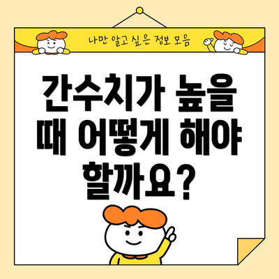 간수치가 높을 때 어떻게 해야 할까요?