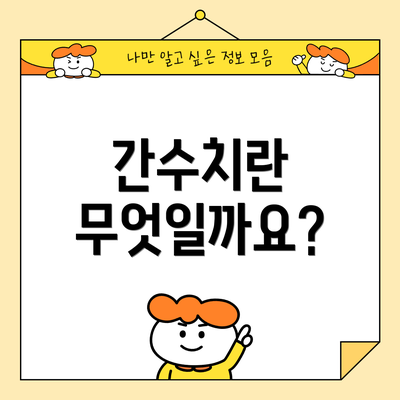 간수치란 무엇일까요?