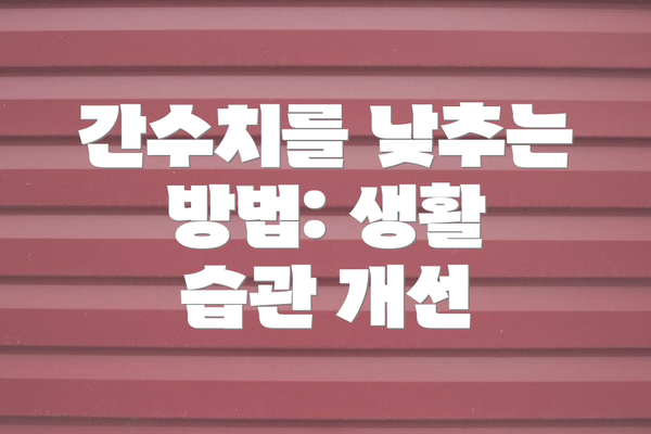 간수치를 낮추는 방법: 생활 습관 개선
