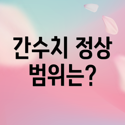 간수치 정상 범위는?