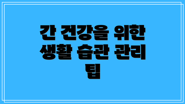 간 건강을 위한 생활 습관 관리 팁