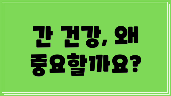 간 건강, 왜 중요할까요?
