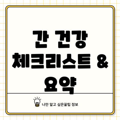 간 건강 체크리스트 & 요약