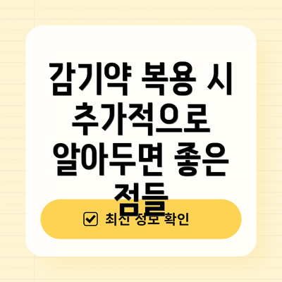 감기약 복용 시 추가적으로 알아두면 좋은 점들