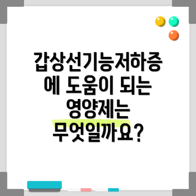 갑상선기능저하증에 도움이 되는 영양제는 무엇일까요?