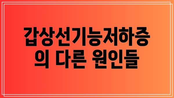 갑상선기능저하증의 다른 원인들