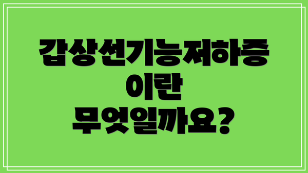 갑상선기능저하증이란 무엇일까요?