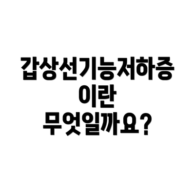 갑상선기능저하증이란 무엇일까요?
