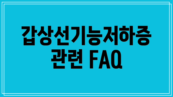 갑상선기능저하증 관련 FAQ