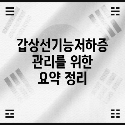 갑상선기능저하증 관리를 위한 추가 팁
