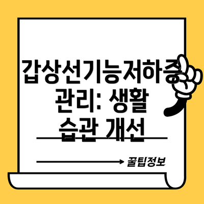 갑상선기능저하증 관리: 생활 습관 개선