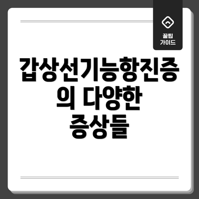 갑상선기능항진증의 다양한 증상들