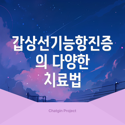 갑상선기능항진증의 다양한 치료법