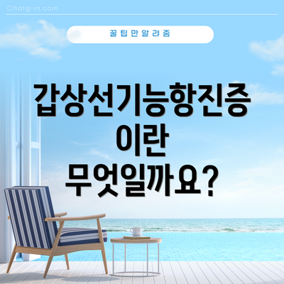 갑상선기능항진증이란 무엇일까요?