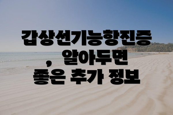 갑상선기능항진증,  알아두면 좋은 추가 정보
