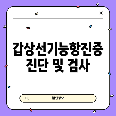갑상선기능항진증 진단 및 검사