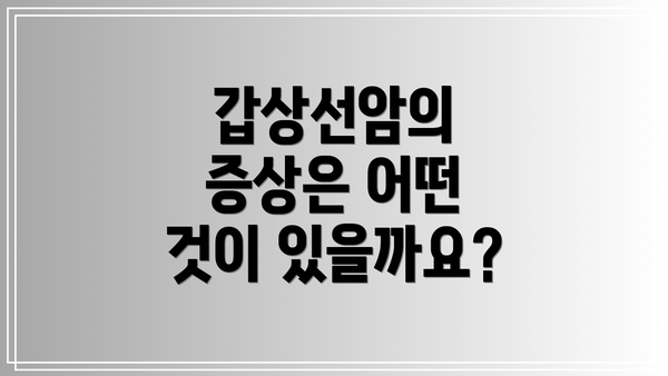 갑상선암의 증상은 어떤 것이 있을까요?