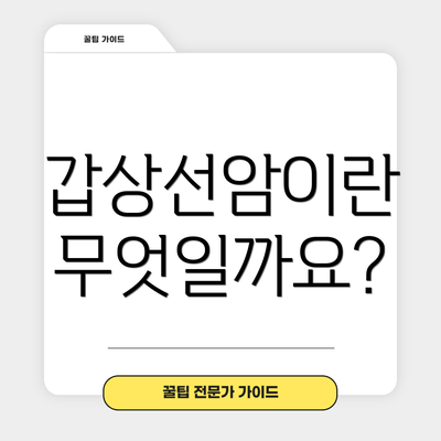 갑상선암이란 무엇일까요?