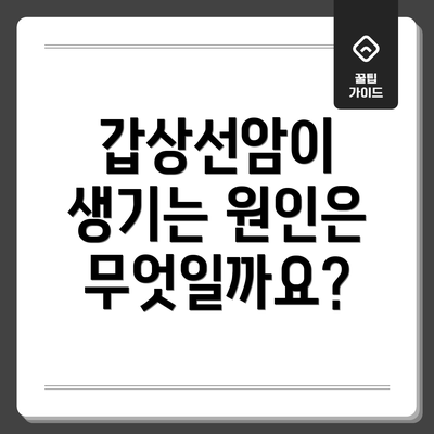 갑상선암이 생기는 원인은 무엇일까요?