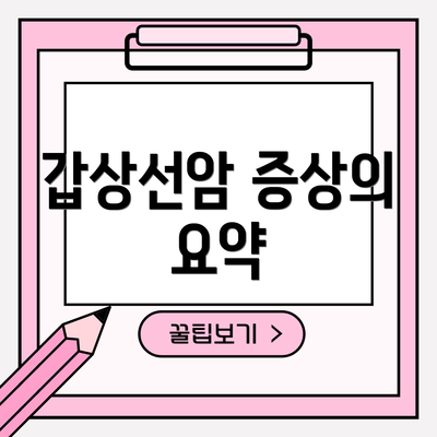 갑상선암 증상의 요약