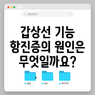 갑상선 기능 항진증의 원인은 무엇일까요?