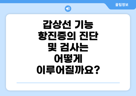 갑상선 기능 항진증의 진단 및 검사는 어떻게 이루어질까요?