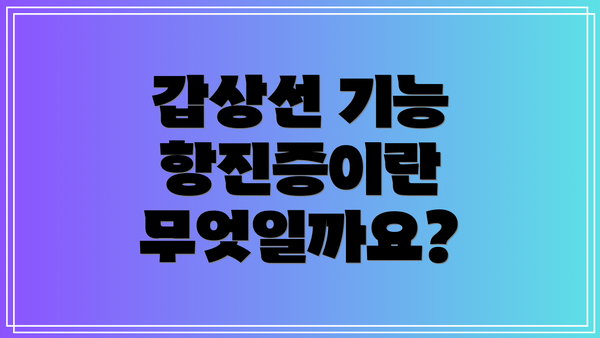 갑상선 기능 항진증이란 무엇일까요?