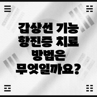 갑상선 기능 항진증 치료 방법은 무엇일까요?