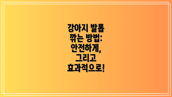 강아지 발톱 깎는 방법:  안전하게, 그리고 효과적으로!